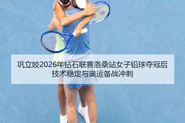 gong-li-jiao-nian-zuan-shi-lian-sai-luo-sang-zhan-nv-zi-qian-qiu-duo-guan-hou-ji-shu-wen-ding-yu-ao-yun-bei-zhan-chong-3-422.jpg