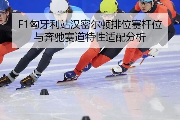 xiong-ya-li-zhan-han-mi-er-dun-pai-wei-sai-gan-wei-yu-ben-chi-sai-dao-te-xing-shi-pei-fen-xi-3-510.jpg