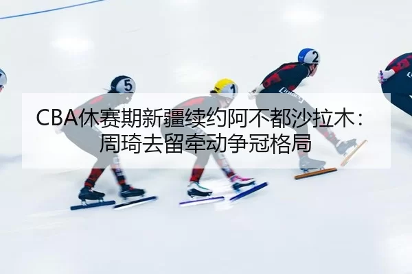 xiu-sai-qi-xin-jiang-xu-yue-a-bu-dou-sha-la-mu-zhou-qi-qu-liu-qian-dong-zheng-guan-ge-ju-1-399.jpg